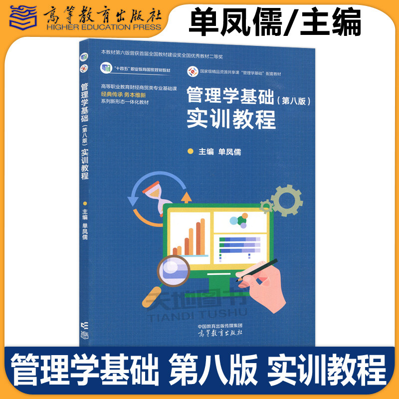 官方正版 管理学基础 实训教程 第八版 第8版 单凤儒 十四五职业教育国家规划教材 高等教育出版社 管理学实训教材 学习参考用书