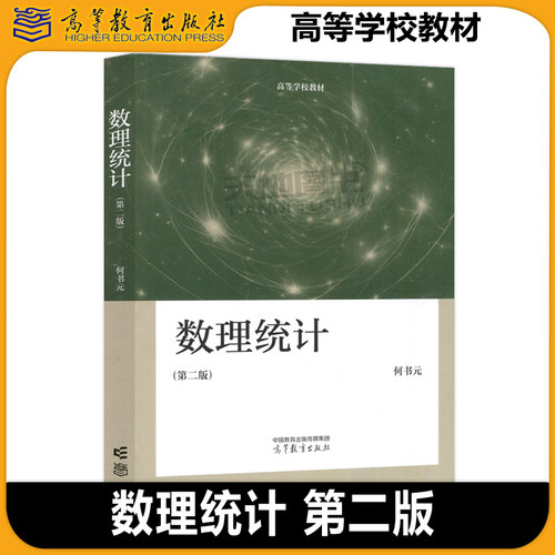 数理统计第二版第2版何书元