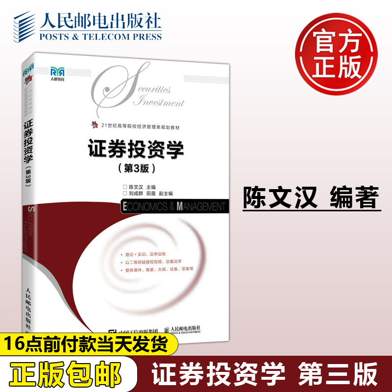 证券投资学人民邮电出版社