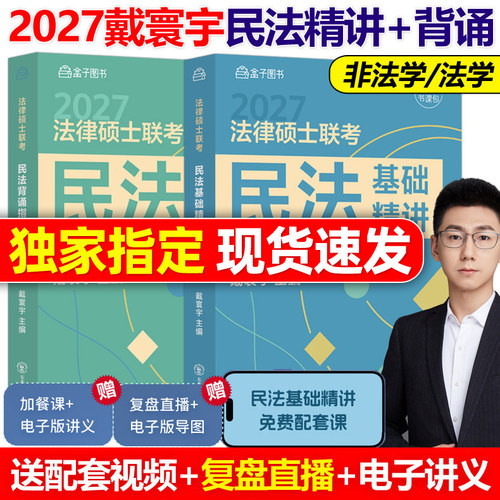 官方指定】戴寰宇2027法律硕士联考民法基础精讲+背诵指南 考试分析配套27民法学法硕联考考试分析非法学法律硕士联考大纲