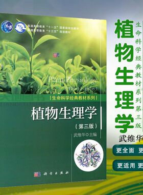 现货】植物生理学  武维华 第3版 第三版 普 生命科学经典教材系列植物细胞学植物物质代谢能量转换生长植物环境生理学 科学出版社