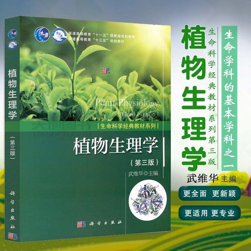 现货】植物生理学  武维华 第3版 第三版 普 生命科学经典教材系列植物细胞学植物物质代谢能量转换生长植物环境生理学 科学出版社