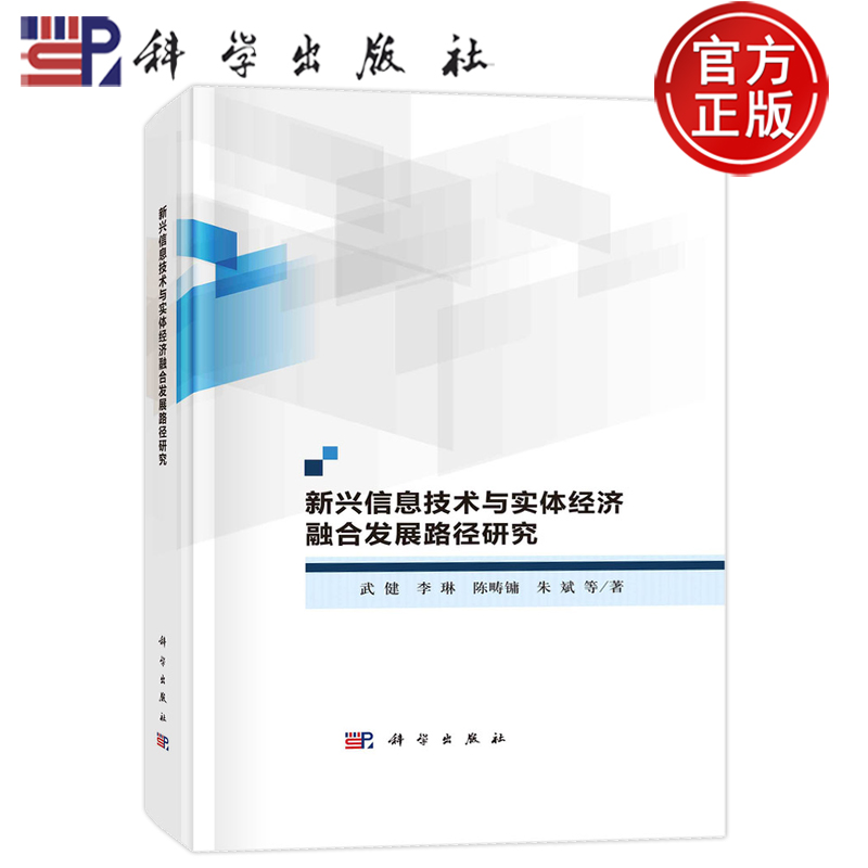 现货速发】新兴信息技术与实体经济融合发展路径研究 武健 李琳 陈畴镛 朱斌 等科学出版社9787030686053