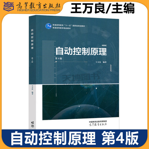 自动控制原理 第4版第四版 王万良 自动化类电气类电子信息类 计算机类机械类仪器类等专业教材 自动控制理论 高等教育出版社