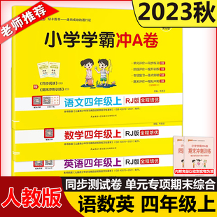 现货新版 2023秋小学学霸冲A卷语文＋数学＋英语四年级上人教版 开学用pass绿卡图书 RJ版测试卷同步期中期末冲刺考试模拟总复习卡