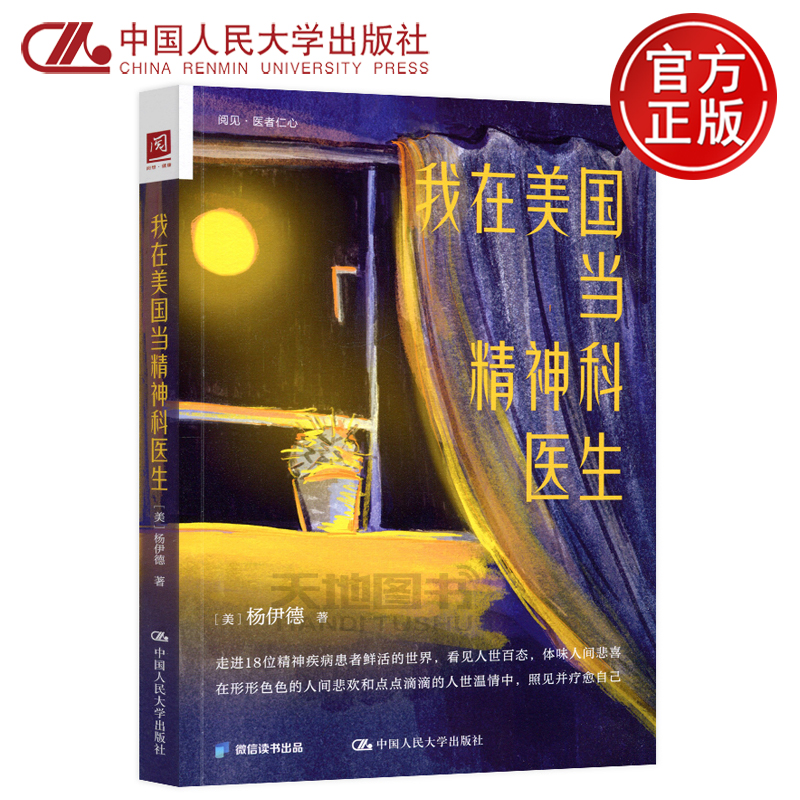 现货包邮 人大 我在美国当精神科医生 杨伊德  中国人民大学出版社