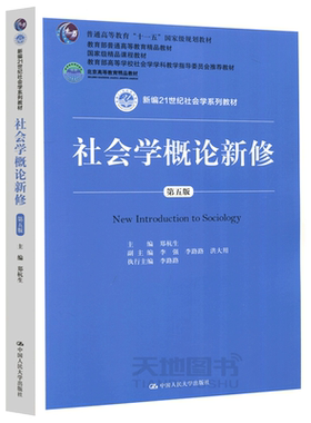社会学概论新修第五版