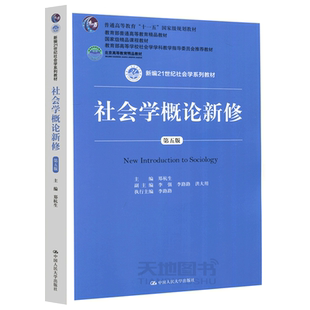 现货包邮 人大 社会学概论新修 第五版 第5版 郑杭生 李强 李路路 洪大用 新编21世纪社会学系列教材 中国人民大学出版社