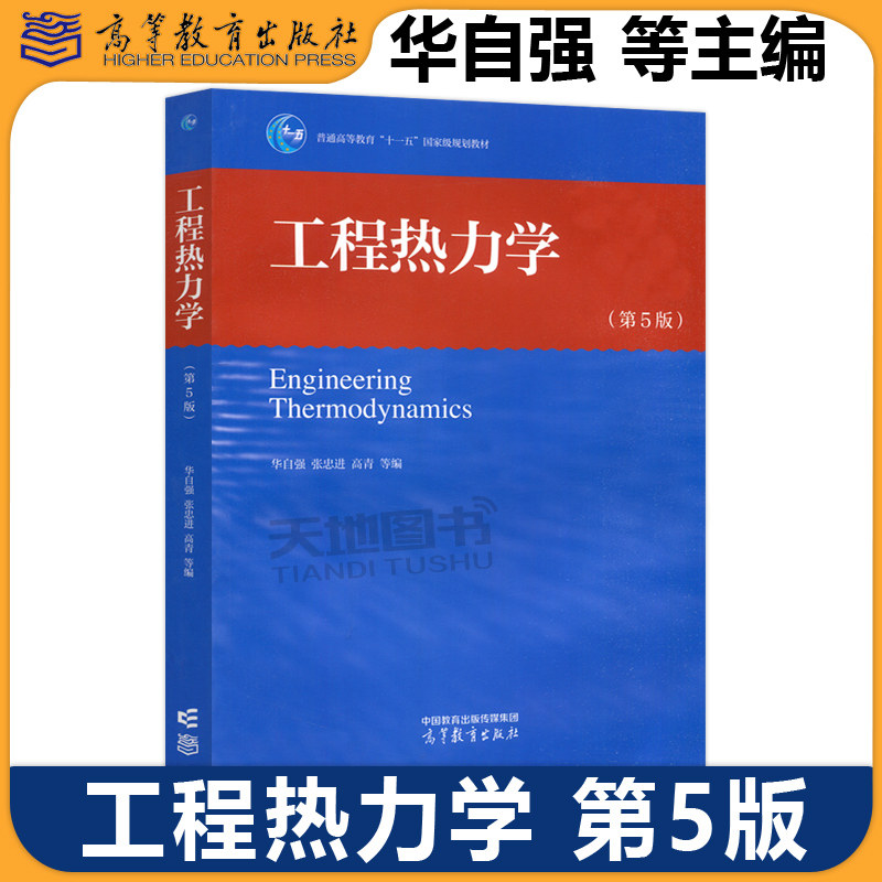 正版包邮 工程热力学 第5版第五版 华自强 张忠进 高青 高等学校能源动力类专业及其他相关专业的教材 高等教育出版社