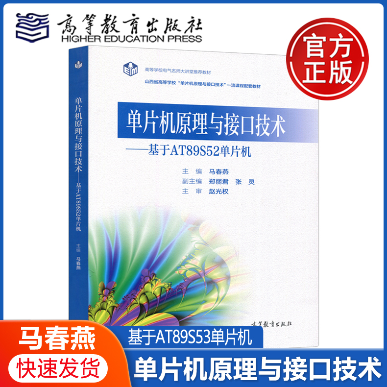 单片机原理接口技术马春燕