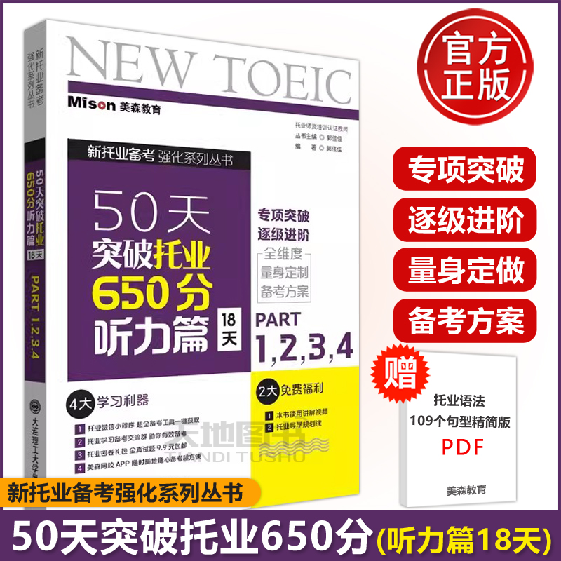 美森50天突破托业听力篇