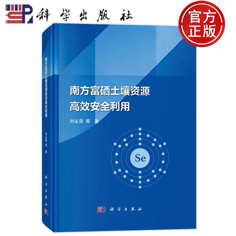 官方正版】南方富硒土壤资源高效安全利用 刘永贤 科学出版社 9787030777805