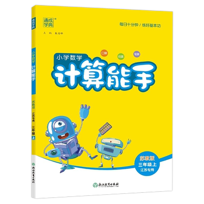 通成学典小学数学计算三年级数学