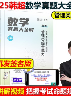 官方新版】韩超2025考研管理类联考韩超数学历年真题 mbampa mpacc199管理类联考综合能力2024数学分册管理类联考真题李焕逻辑72技