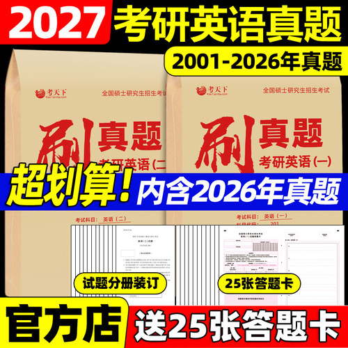 2027考研英语一二历年真题真刷