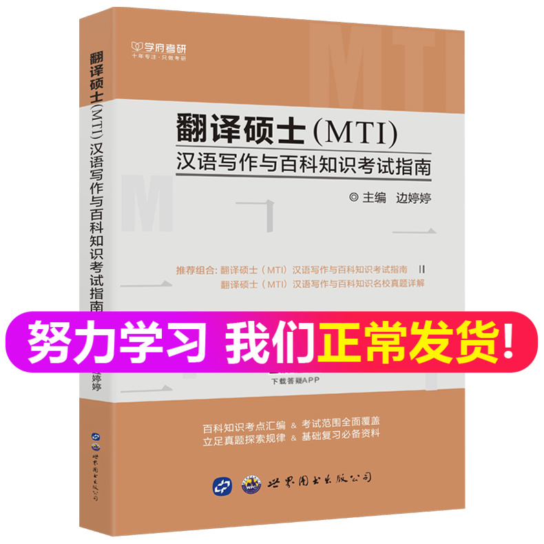 现货包邮 学府 备考2023翻译硕士(MTI) 汉语写作与百科知识考试指南 边婷婷 2018翻译硕士黄皮书 mti翻硕考试指南