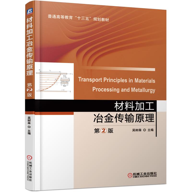 机工  材料加工冶金传输原理  第2版 吴树森