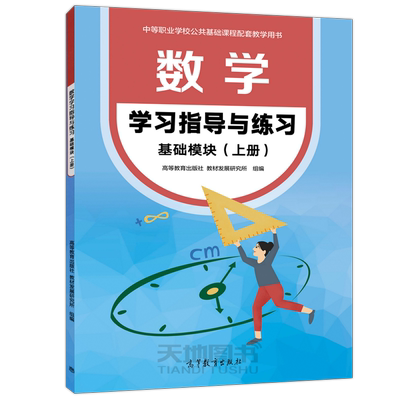 数学学习指导与练习基础模块上册