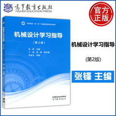 现货新书 机械设计学习指导 第二版 第2版 张锋 丁刚 胡明 宋宝玉 机械类专业核心课  双一流机械基础课程系列教材 高等教育出版社