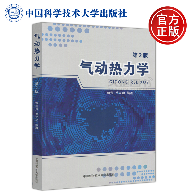 现货包邮中科大气动热力学第2版第二版卞荫贵徐立功中国科学技术大学出版社气动热力学教程热学专业研究生本科生教材