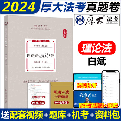 现货】厚大法考2024真题卷 理论法360题 白斌 法律职业资格厚大真题专题客观题历年真题 司法考试全套法律职业资格资料客观题