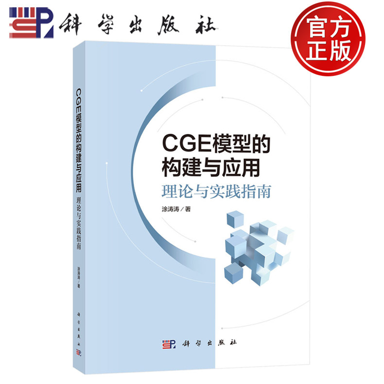 【正版包邮】CGE模型的构建与应用：理论与实践指南 涂涛涛著 科学出版社 9787030820181