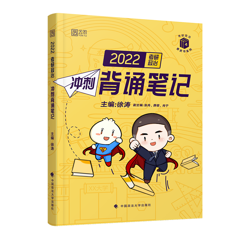 官方店】2027考研政治 徐涛冲刺背诵笔记 27徐涛小黄书背诵版手册 可搭肖秀荣1000题肖四肖八4肖8时政核心考案腿姐背诵手册考前