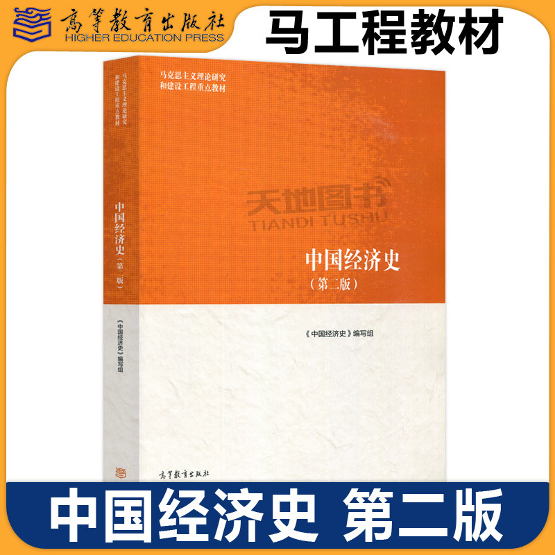 中国经济史高等教育出版社图片
