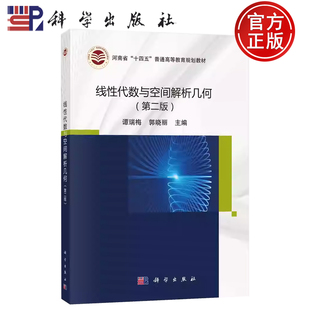 【正版包邮】线性代数与空间解析几何 第二版第2版 谭瑞梅 郭晓丽 主编 科学出版社 9787030708755