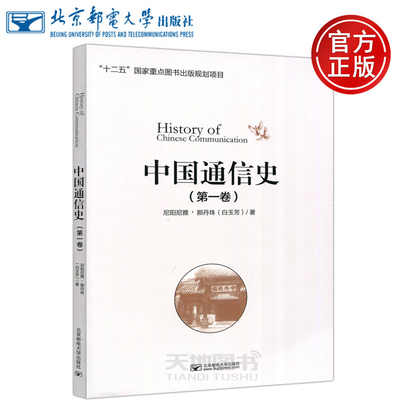 现货包邮 邮电 中国通信史 第一卷 第1卷 尼阳尼雅·那丹珠 白玉芳 邮电通信经济 电信教育体系基本建设 北京邮电大学出版社