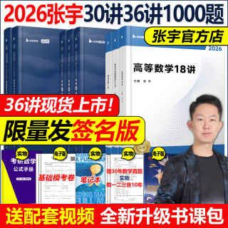 书课包】2026张宇考研数学基础30讲1000题26强化36讲三十讲数学一数二数三高数概率线代9讲高等数学18讲真题大全解网课武忠祥660题