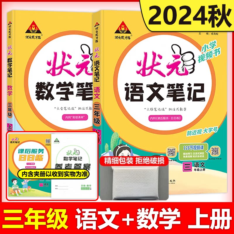 2024秋状元成才路状元数学笔记苏教版状元语文笔记人教版三年级上课本