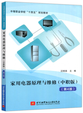 家用电器原理与维修中职版