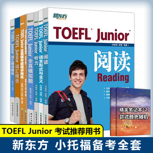 Junior托福考试备考推荐 用书 全套7本 模考试题精讲 TOEFL 新东方小托福考试教材阅读词汇听力写作语言形式 托福模拟试题