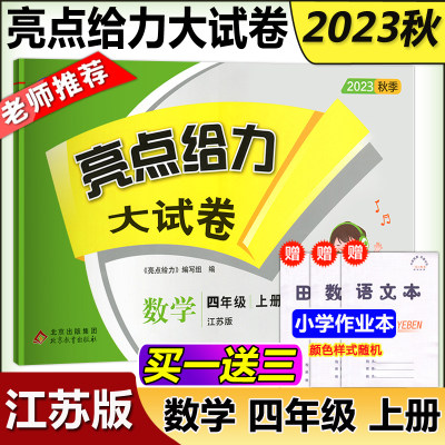 亮点给力大试卷四年级上册数学