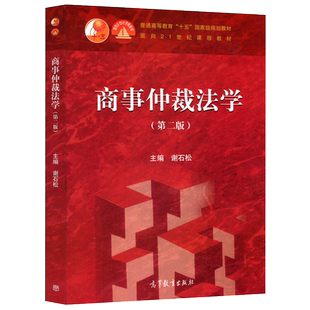 现货正版】商事仲裁法学 第二版第2版  谢石松 高等学校大学专业选修课系列教材 高等教育出版社