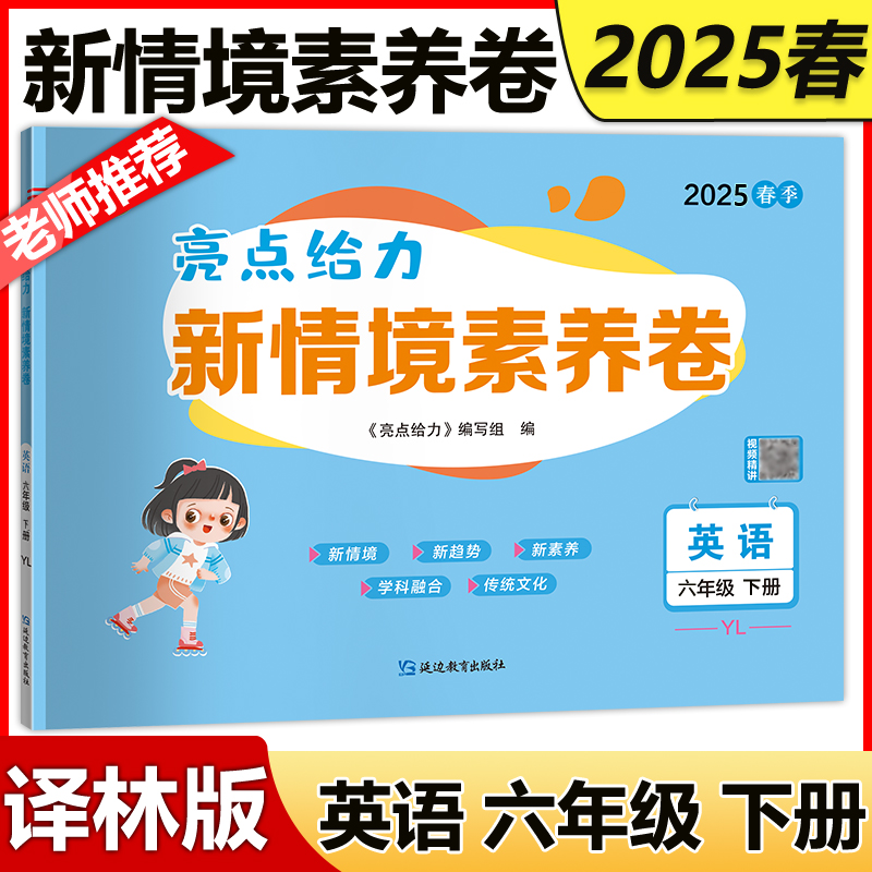 现货包邮 2025春亮点给力新情境素养卷六年级英语下册译林版小学6年级下册同步训练试卷单元综合期末冲刺模拟卷 同步练习测试卷