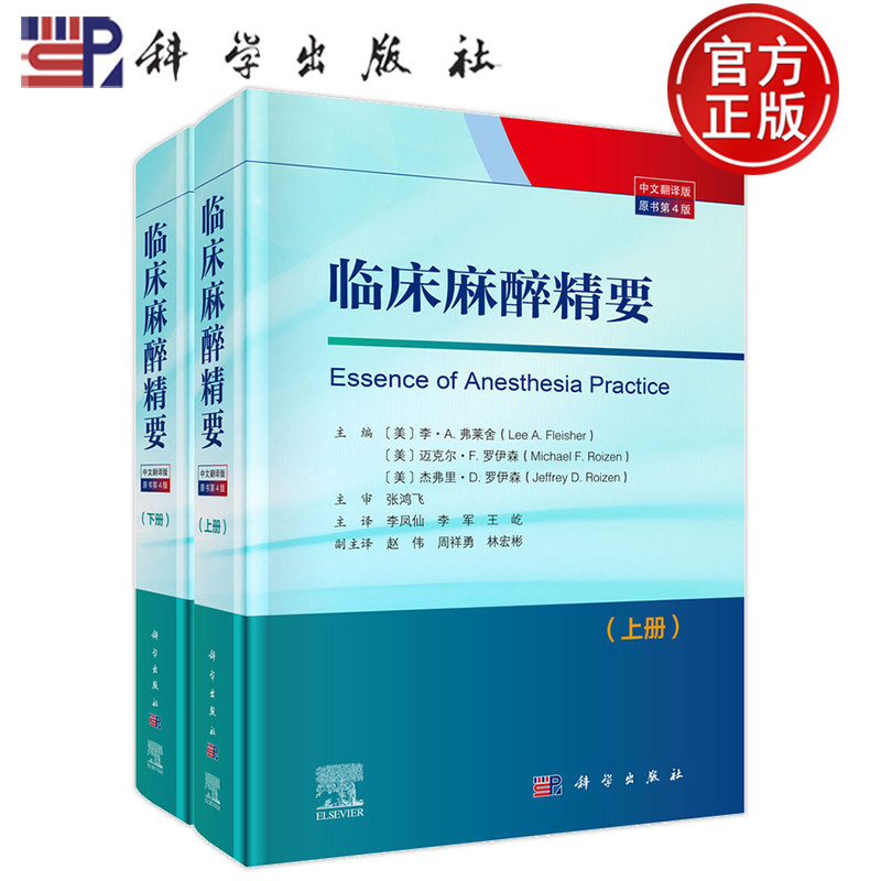 现货速发】临床麻醉精要 原书第4四版 中文翻译版上下册 (美)李·A.弗莱舍等 主译李凤仙 李军 王屹 科学出版社 9787030754127
