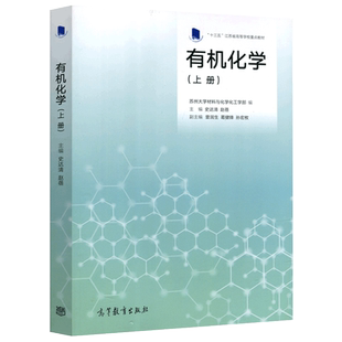 现货包邮】 有机化学 上册 苏州大学材料与化学化工学部 史达清 赵蓓 十三五江苏省高等学校重点教材 高等教育出版社