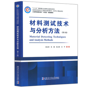 现货包邮 哈工大 材料测试技术与分析方法 第3版 第三版 杨玉林 张健 张立珠 王平 材料科学研究与工程技术 哈尔滨工业大学出版社