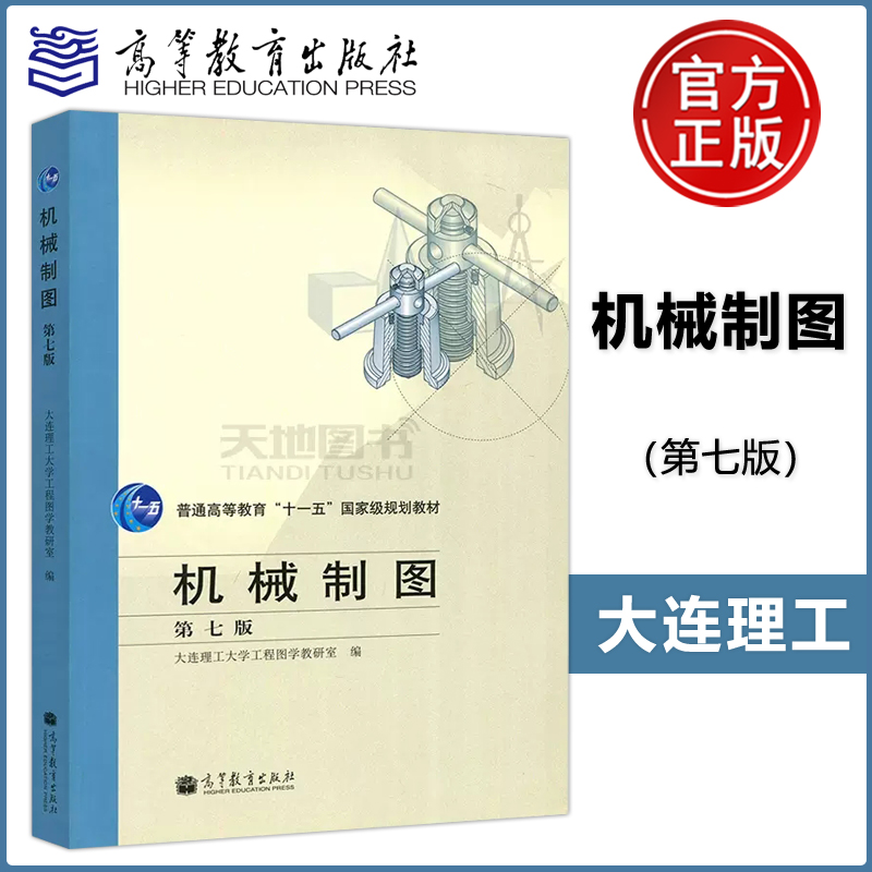 现货包邮 机械制图 第七版 第7版 大连理工大学工程图学教研室 普通高等教育十一五规划教材 高等教育出版社