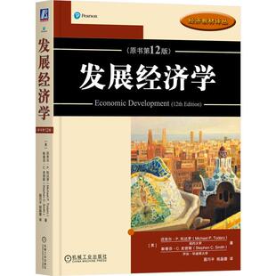机工  发展经济学(原书第12版） [美] 迈克尔·P.托达罗（Michael P.Todaro） [美]斯蒂芬·C.史密斯（Stephen C.Smith） 聂巧平