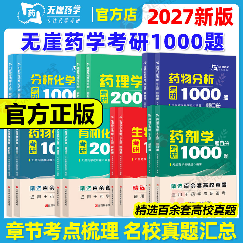 官方现货】2027无崖药学考研1000题分析化学药物分析有机化学药剂学药理学药物生物27精选百余套高校真题349药学综合红果研牛炖图片