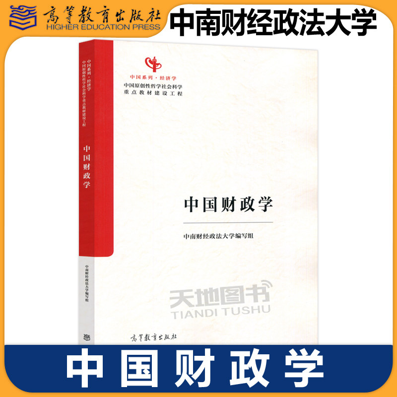 正版包邮 马工程教材 中国财政学 中南财经政法大学编写组 马克思主义理论研究和建设工程重点教材 高等教育出版社