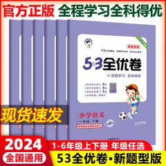 新版 曲一线2024春53全优卷新题型版小学语文一二三四五六年级上下册人教版 小学语文123456年级上下册同步练习册卷子训练试卷