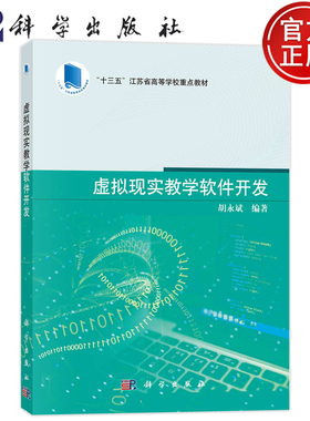 现货速发】虚拟现实教学软件开发“十三五”江苏省高等学校重点教材 胡永斌 科学出版社9787030767059