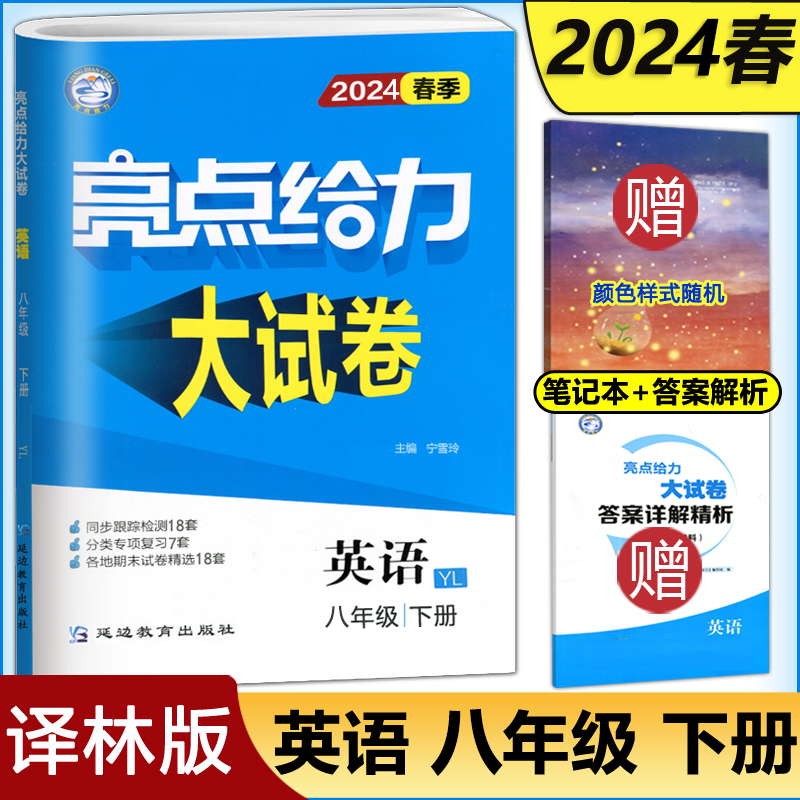 现货新版 2024春亮点给力大试卷英语八年级下册译林版 初二8下 8年级苏教版同步教材基础训练单元期中期末专项复习全程测评试卷 书籍/杂志/报纸 中学教辅 原图主图