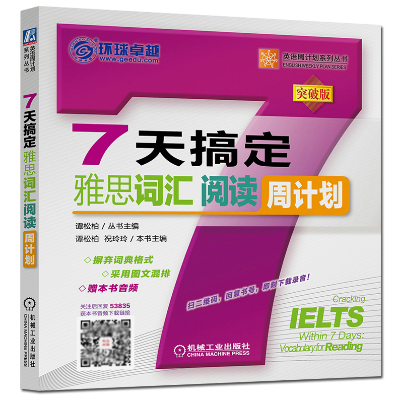 现货包邮机工版 7天搞定雅思词汇阅读周计划谭松柏剑桥雅思真题核心词汇单词书 IELTS雅思周计划可搭慎小嶷十天突破真题精讲