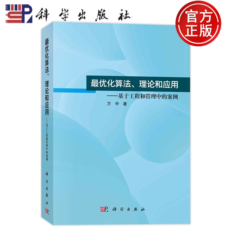 现货速发】最优化算法理论和应用基于工程和管理中的案例 万中 科学出版社 9787030770028