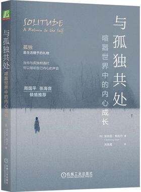 机工  与孤独共处：喧嚣世界中的内心成长 安东尼·斯托尔（Anthony Storr）